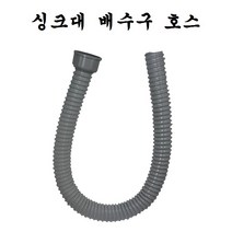 싱크대 호스, 1개