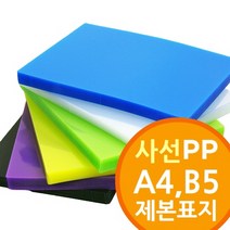 상세설명 참조 사선무늬/투명칼라 PP/PVC 제본표지 택1, B5황색(W051740)