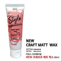 아모스 스타일 익스프레션 크래프트 매트 왁스, 1개