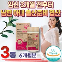 남편 남자 온가족 아내 임신준비 ORGANIC 엽산제 식약처 인증 엽산 임신초기영양제 임신부 수유부 임산부 출산후 호모시스테인 태아발달 혈액생성 효과 영양제 정 미국 직수입