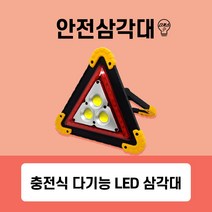 차량용 LED 충전식 안전삼각대 (비상안전삼각대), (본품) LED충전식 안전삼각대