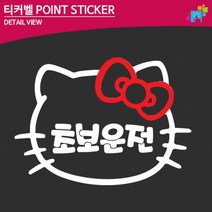 시내연수 키티 초보운전 자동차 스티커 운전면허 데칼스티커, 1개, 대형 그레이
