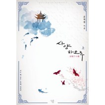 사양하소루(상), 마야마루출판사, 윤희원 저