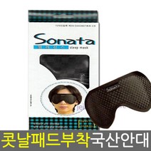 소나타 엘레강스 수면안대/콧날패드/고급형/고급안대, 상세페이지 참조