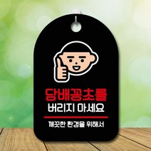 HACHO_ 광고판 안내판 안내푯말 광고문구판 걸이식문폐 팻말 표지판 안내문, 옵션_ 표지판 안내판 부재중 간판_꽁초를 버리지 마세요, 옵션_ 블랙