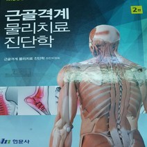 근골격계 물리치료진단학/현문사 .2018(중고중)