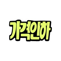 쇼카드 (문자형/가격인하) 4043 185x90 (mm) 6개입, 3개