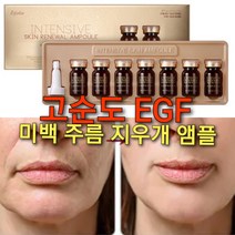 고순도 EGF 미백주름 앰플, 1+1