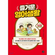 즐거운 영어생활 1교시: 일상생활 영어회화:, 길벗이지톡