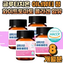 글루타치온 글루타티온 그루타치온 정 알약 이너뷰티 글루타민 그루타민 먹는 보충제 분말 GLUTATHIONE 화이트토마토 분말 피쉬 콜라겐 남성 여성 직장인 부모님 장모님 8개월