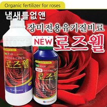[로즈웰] 장미전용 유기질비료, 946ml