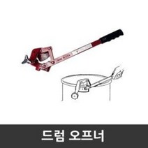[TriLite] 드럼통오프너 드럼따개 드럼커터