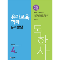 신지원 2022 독학사 유아교육학과 4단계 유아발달 +미니수첩제공