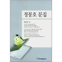 정몽호 문집, 한국학술정보