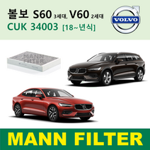 만필터 정품 볼보 에어컨필터 CUK34003 VOLVO XC60 XC90 S60 S90 V60 V90 셀프교체 자가정비, S60 3세대 V60 2세대 [18년식~]