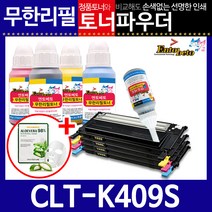 삼성 CLT-K409S C/M/Y 리필토너 CLX-3175FNK, 스마트칩, 파랑