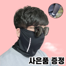[자외선차단99.9%]스톤데이지 자외선차단 여름 넥워머 남성 목토시