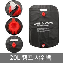 비앤비 20L캠프샤워 워터백 이동식 야외샤워기 캠핑물통 휴대용샤워기, 1개