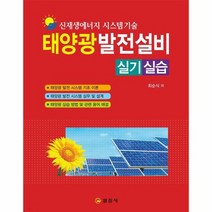 신재생에너지 시스템기술 태양광발전설비 실기실습, 상품명