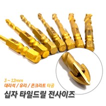 프로 십자 타일드릴 타일기리 대리석타공 유리구멍뚫기 콘크리트벽뚫기 4날십자비트 꽈배기 십자기리, 6.5mm