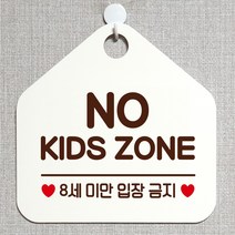 제제데코 안내판 주의 금지 오픈 주문제작 화장실 부재중 셀프 외출중 자리비움 휴일 팻말 안내표지판 문패 제작 218노키즈존8세미만 오각20cm, 218노키즈존8세미만 오각형 단면(포맥스 화이트+문구 다크브라운), 1개