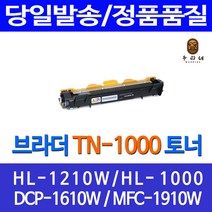 우리네 브라더 HL-1210W 토너 TN-1000 1210 HL1210W MFC-1910W 프린팅 TN1000 프린터 흑백 DCP1610W 복사기, 1개입, 호환 토너 판매자 A/S 정품대비98% 품질 빠른배송