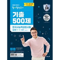이투스북 2023 시험 대비 큰별쌤 최태성의 별별한국사 기출 500제 한국사능력검정시험 심화 (1.2.3급) (2023), 단품