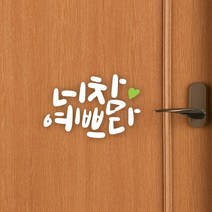 루리앤메리 한뼘캘리 18 너 참 예쁘다 데코스티커 인테리어스티커, 흰색
