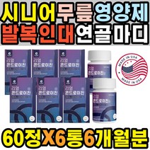 남성 발목 인대 요추 재활운동 콘드로이틴 완화방법 팔뚝 스포츠 엉치 소연골 어깨 시니어 검지 콘드로친 테니스엘보 비타민 뼈에 관절약 50대 다리 콘드로이친 무릎영양제