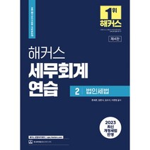 2023 해커스 세무회계연습 2 법인세법 : 공인회계사(CPA)/세무사(CTA) 2차 시험 대비, 해커스경영아카데미