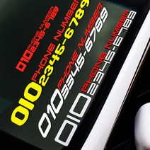 스티커몬 주차 전화번호 스티커, 1개, 레드+65cm