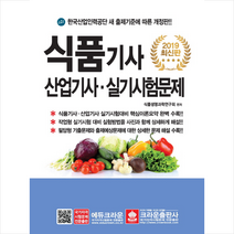 식품기사 산업기사 실기시험문제(2019):한국산업인력공단 새 출제기준에 따른 개정판, 크라운출판사