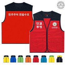 TCU-284 투쟁 안전 단체 시위 조끼 (인쇄변경가능)