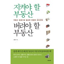 지켜야 할 부동산 버려야 할 부동산:부동산 침체기에 필요한 현명한 관리전략, 타커스, 김종선 저