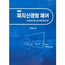퍼지신경망 제어:Matlab/Simulink를 중심으로, UUP