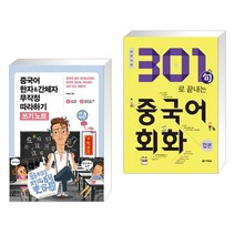 (서점추천) 중국어 한자&간체자 무작정 따라하기 쓰기노트 + 2018 301句로 끝내는 중국어회화 합본 (전2권), 길벗이지톡
