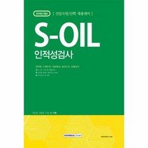 SOIL 에스오일 인적성검사 2018기쎈, 상품명