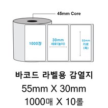 바코드 라벨용 감열지 / 55mm X 30mm / 1000매 X 10롤