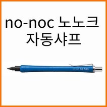 오토-no-noc 노-노크 노노크 0.5 자동샤프 AP-505N, 8000_5 다크블랙 노-노크 자동샤프 AP-505N-GBK