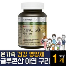 캐나다산 글루콘산 아연 구리 식약처인증 면역력 높이는 영양보충제 의 효능 많은음식 부족 추천