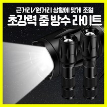 [쎈사] 캠핑 등산 초강력 줌 LED 방수 라이트 손전등 후레쉬 랜턴, 블랙
