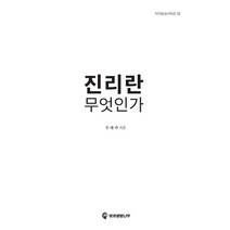 진리란 무엇인가, 빛의생명나무
