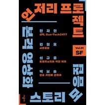 언저리 프로젝트 Vol 1 SF:본격 영상화 스토리 모음집, 시공사, 언저리 프로젝트 Vol 1 SF, 한차현(저),시공사,(역)시공사,(그림)시공사