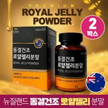 동결건조 로얄젤리 생 로얄제리 분말 가루 100% 뉴질랜드산, 2박스, 50g