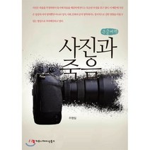 사진과 죽음 큰글씨책, 커뮤니케이션북스, 주형일 저
