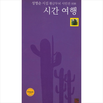 시간 여행, 성명순