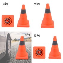 접이식 콘 소형 도로안전용품 안전경고등 미니경광봉 주차꼬깔콘 주차꼬깔 안전경광등