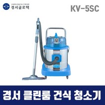 경서 국산 건식청소기 KV-5SN (43L)