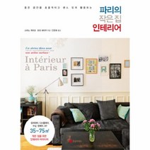 유니오니아시아 파리의 작은 집 인테리어