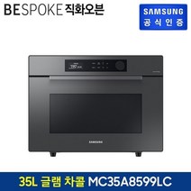 삼성 행사 비스포크 직화오븐 MC35A8599LC 35L 글램차콜 -, 1.없음
